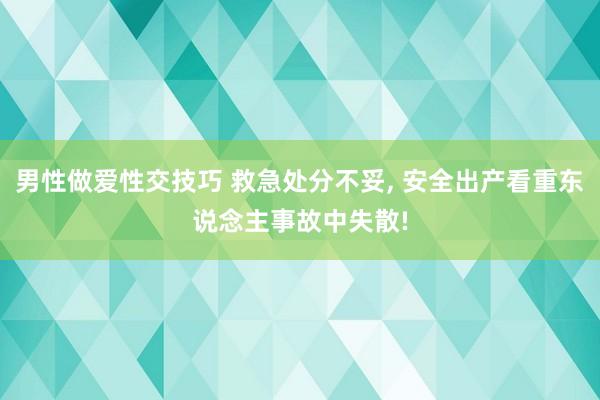 男性做爱性交技巧 救急处分不妥， 安全出产看重东说念主事故中失散!