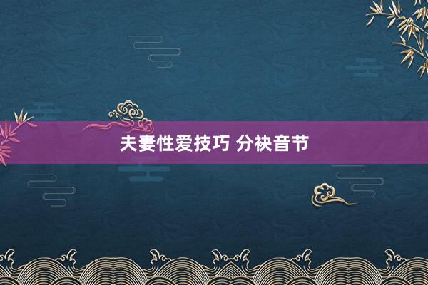 夫妻性爱技巧 分袂音节