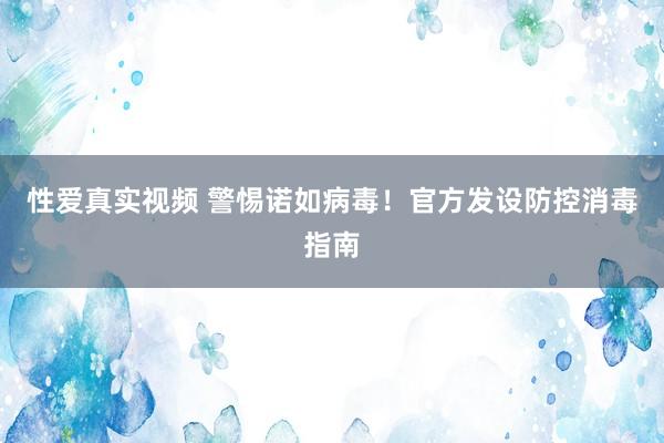 性爱真实视频 警惕诺如病毒！官方发设防控消毒指南
