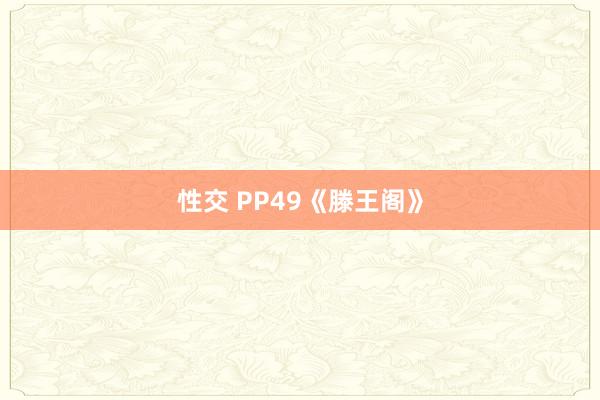 性交 PP49《滕王阁》