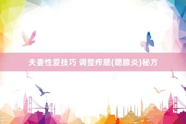 夫妻性爱技巧 调整痄腮(腮腺炎)秘方