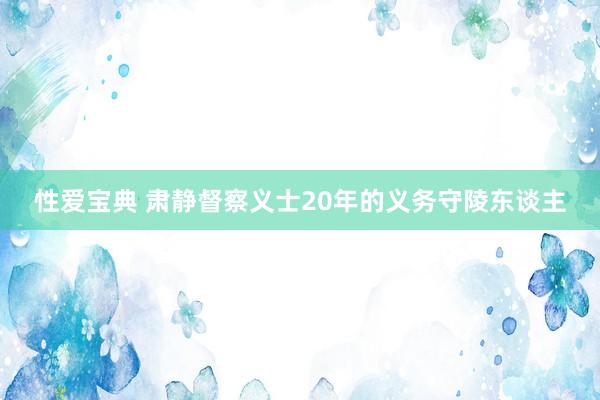 性爱宝典 肃静督察义士20年的义务守陵东谈主