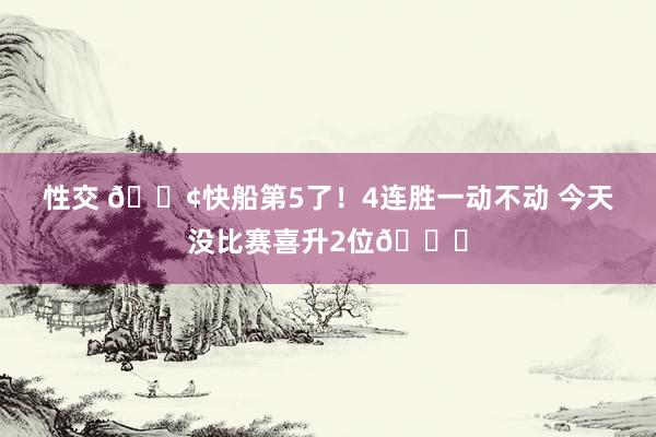 性交 🚢快船第5了！4连胜一动不动 今天没比赛喜升2位😁