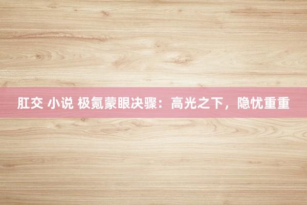 肛交 小说 极氪蒙眼决骤：高光之下，隐忧重重