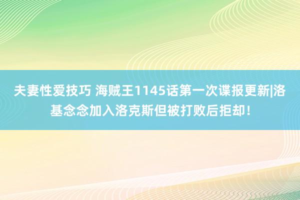 夫妻性爱技巧 海贼王1145话第一次谍报更新|洛基念念加入洛克斯但被打败后拒却！