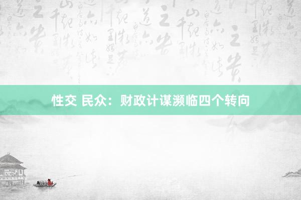 性交 民众：财政计谋濒临四个转向