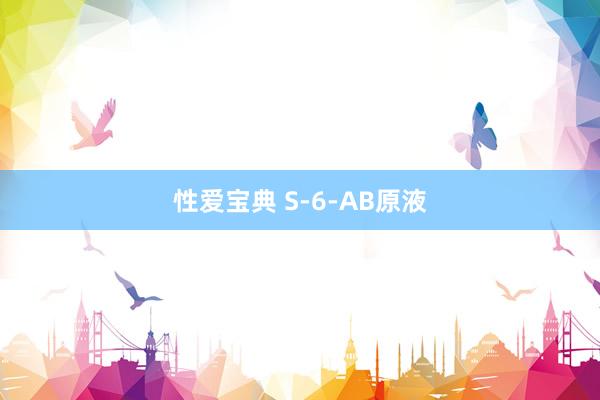 性爱宝典 S-6-AB原液