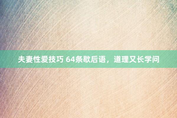 夫妻性爱技巧 64条歇后语，道理又长学问