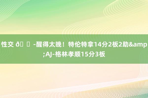 性交 😭醒得太晚！特伦特拿14分2板2助&AJ-格林孝顺15分3板