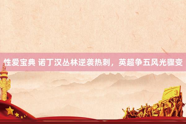 性爱宝典 诺丁汉丛林逆袭热刺，英超争五风光骤变